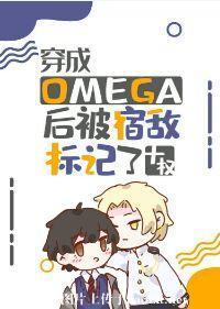 穿成Omega後被宿敵标記了