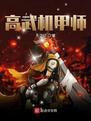 高武機甲師