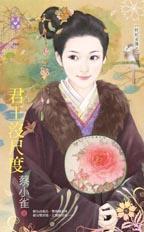 君王沒尺度(奸妃劣傳之二)