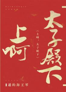 沖啊,太子殿下