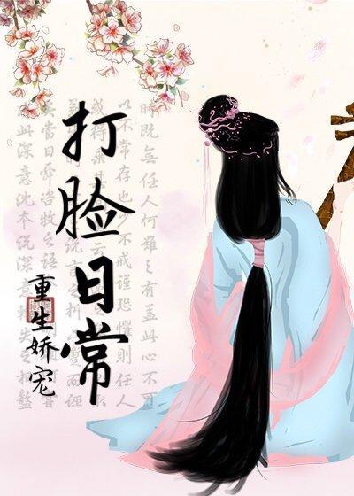 重生嬌寵打臉日常