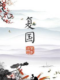 複國