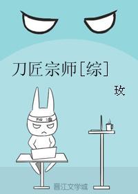 刀匠宗師[綜]