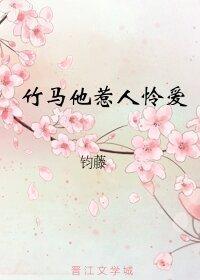竹馬他惹人憐愛(重生)