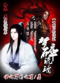 夢碎琉璃
