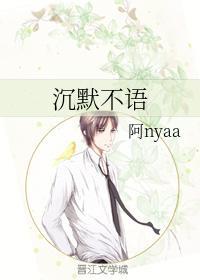 沉默不語