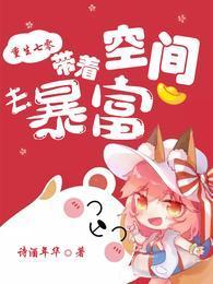 重生七零:帶着空間去暴富