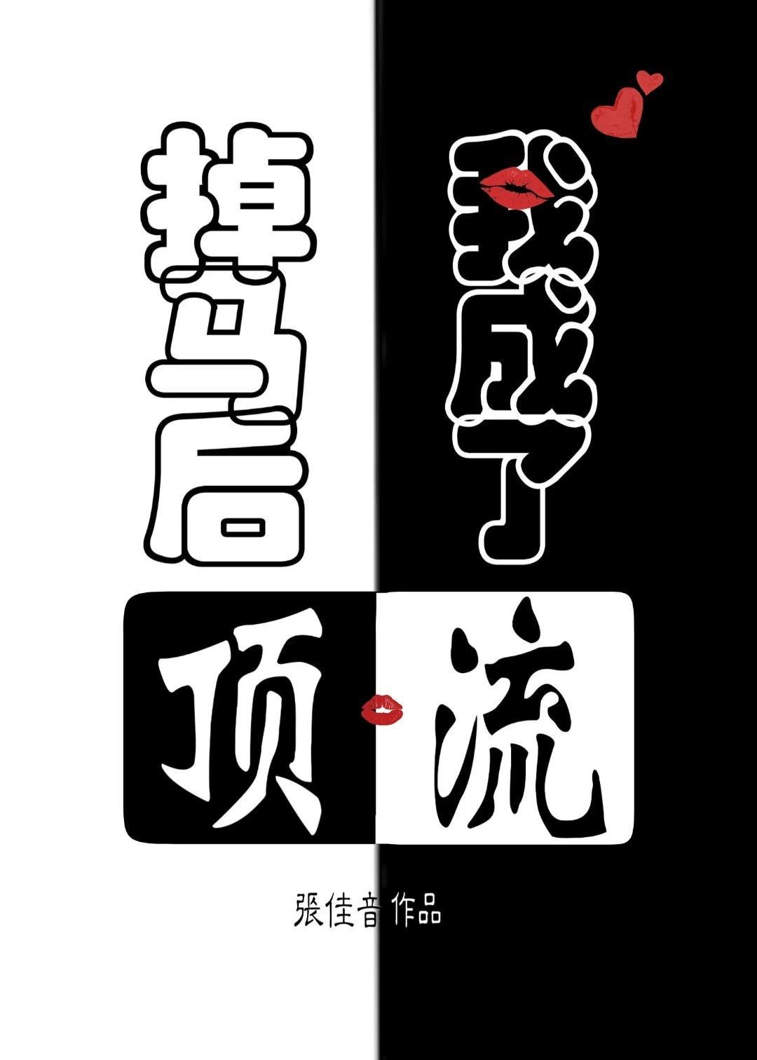 掉馬後,我成了頂流