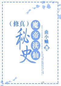 魔帝渎仙秘史(修真)