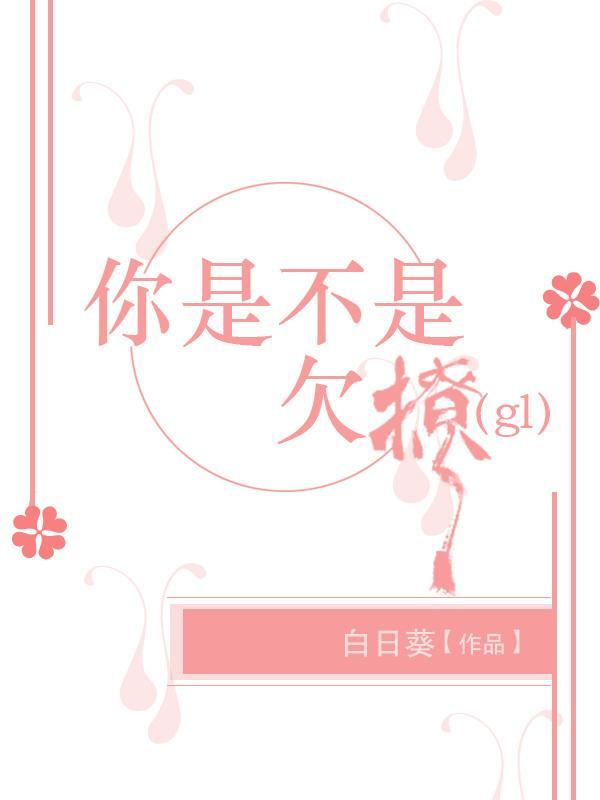 你是不是欠撩(gl)