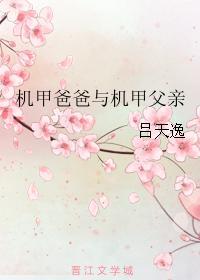機甲爸爸與機甲父親[ABO]