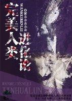 完美人類進化論