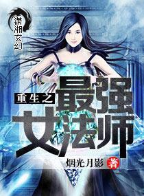 重生之最強女法師