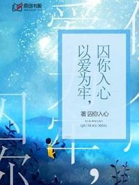 以愛為牢，囚你入心
