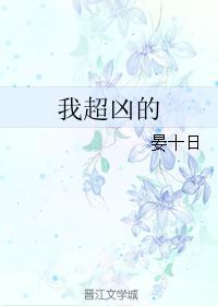 我超兇的