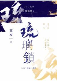 琉璃鎖