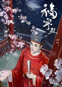 福寧殿