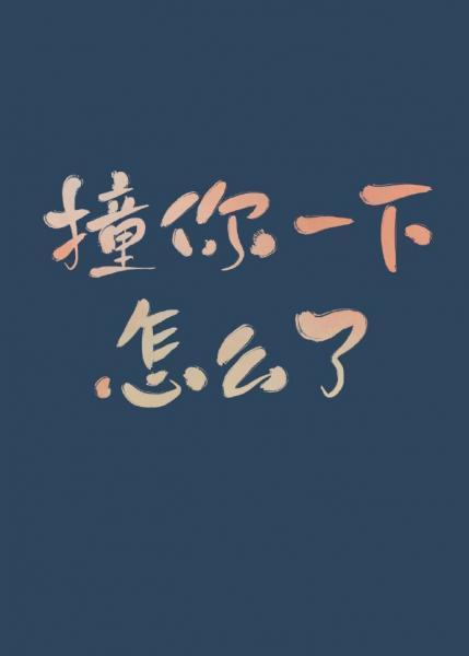 撞你一下，怎麽了