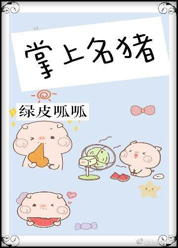 掌上名豬
