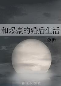 和爆豪的婚後生活