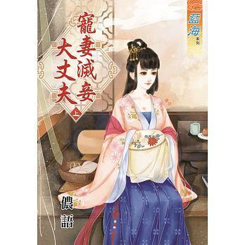 寵妻滅妾大丈夫(上)