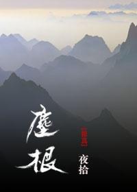 塵根[修真]
