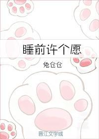 睡前許個願
