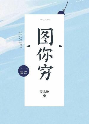 圖你窮
