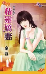 精靈嬌妻(惡作劇之夜之三)