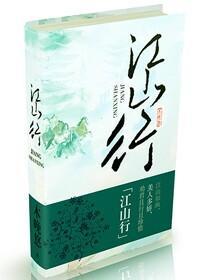江山行