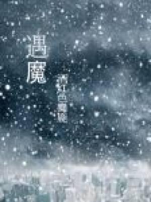 遇魔