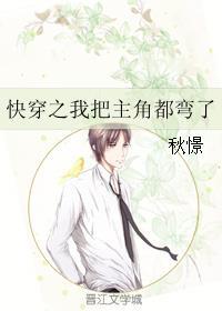 快穿之我把主角都彎了