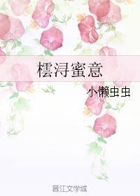 橒浔蜜意