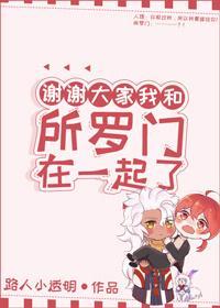謝謝大家我和所羅門在一起了[綜]