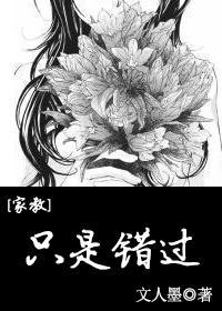 [家教]只是錯過