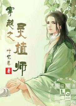 穿越之靈植師