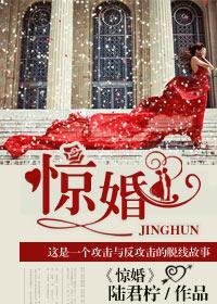 驚婚