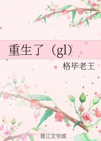 重生(gl)
