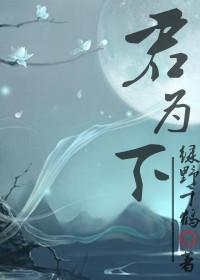 君為下