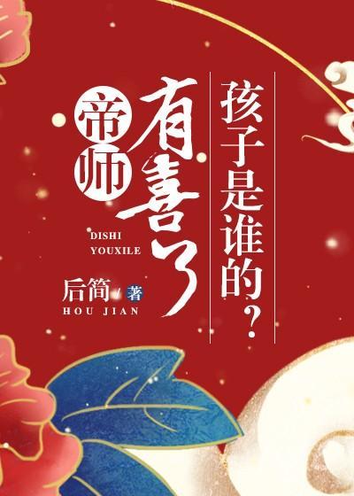 帝師有喜了,孩子是誰的?
