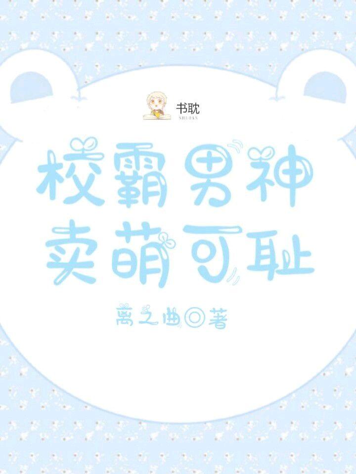 校霸男神賣萌可恥