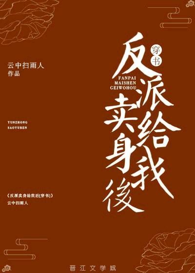 反派賣身給我後(穿書)