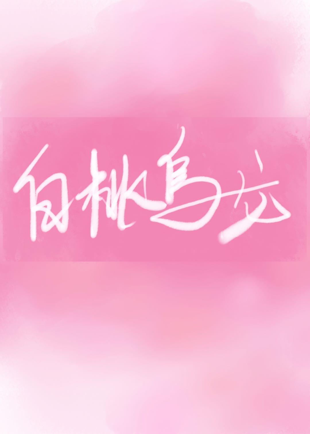 白桃烏龍