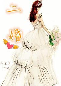 二婚男女