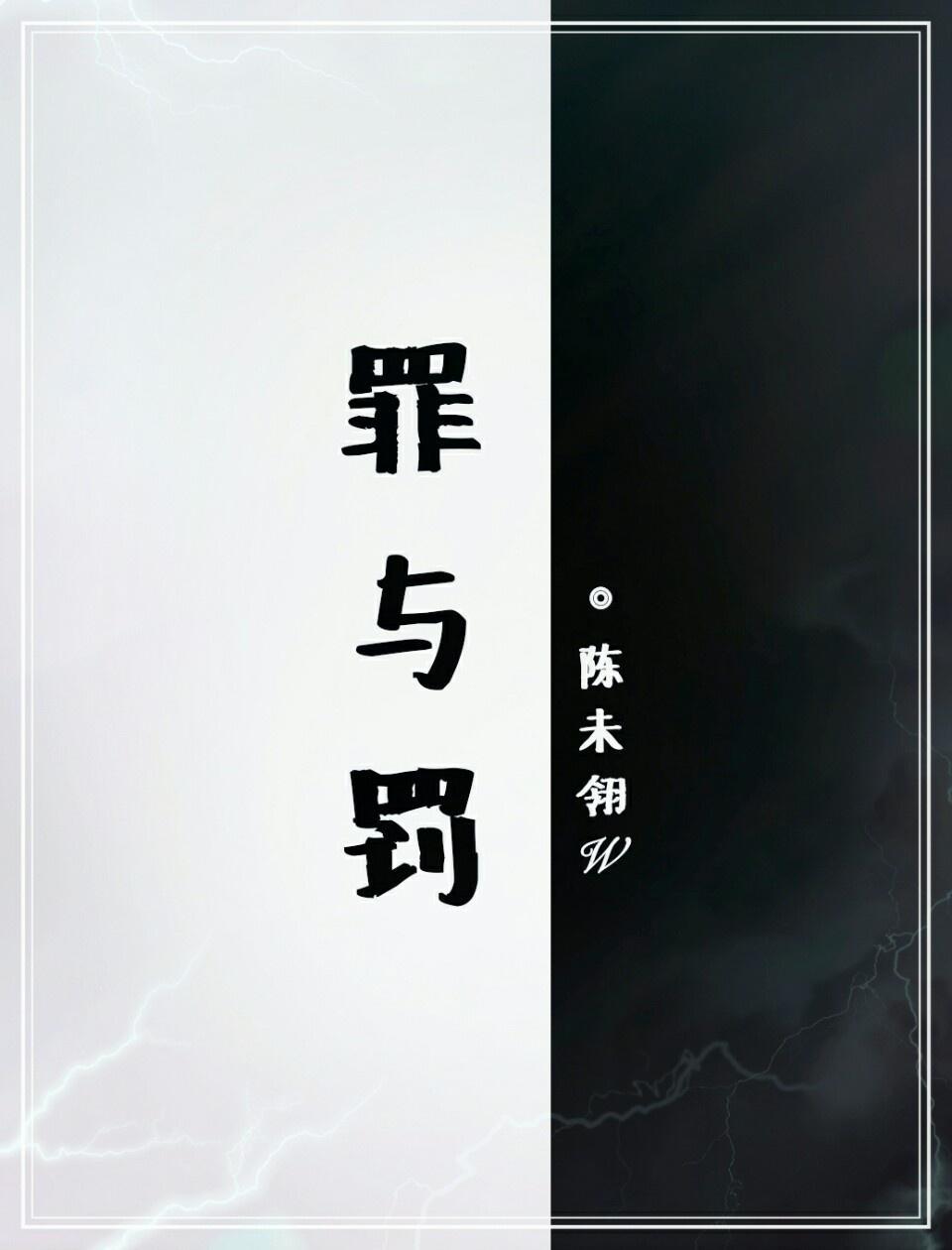 罪與罰