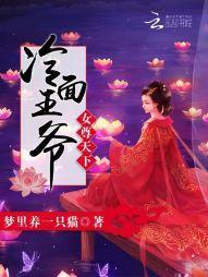 女尊天下：冷面王爺