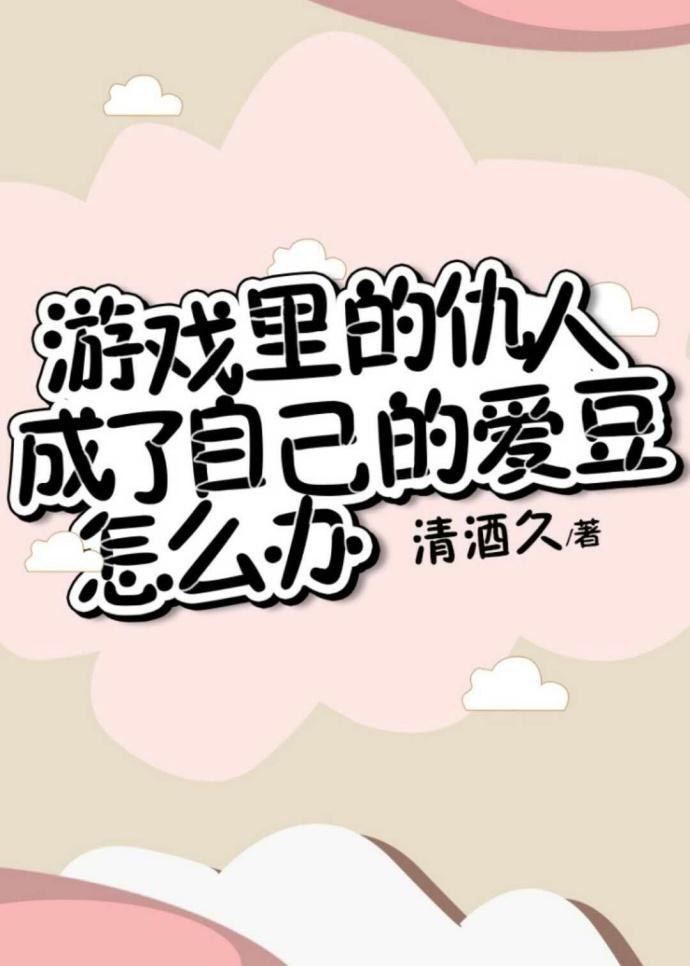 游戲裏的仇人成了自己的愛豆怎麽辦?