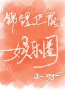 錦鯉也混娛樂圈