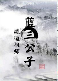 【魔道祖師同人】藍三公子