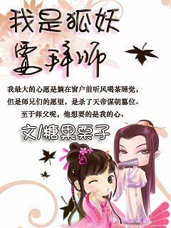 狐媚惑師(上)